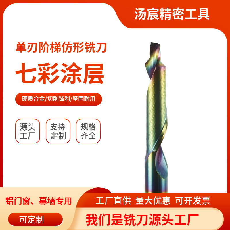 钨钢单刃阶梯仿形铣刀七彩涂层单刃铝用铣刀铝板铝合金数控铣刀