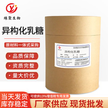 厂家现货 异构化乳糖 食品级原料粉99%纯度优质甜味剂营养强化剂