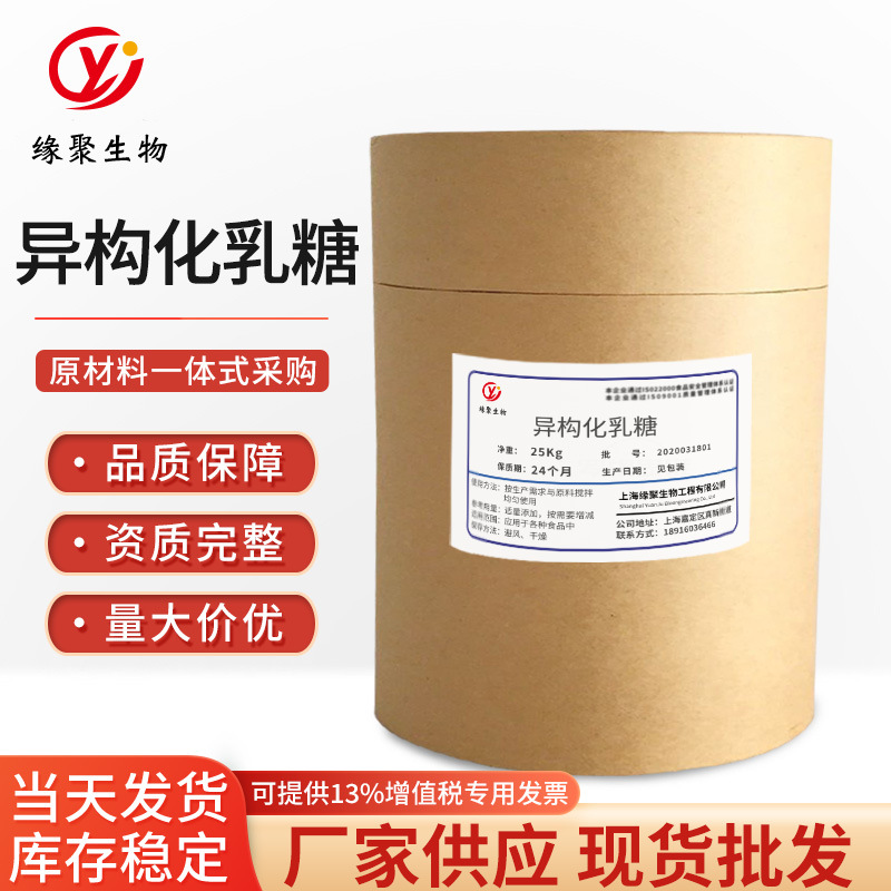 厂家现货 异构化乳糖 食品级原料粉99%纯度优质甜味剂营养强化剂