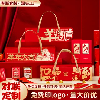 2027羊年春联对联定制logo新年磁吸对联植绒春联礼盒大礼包福字