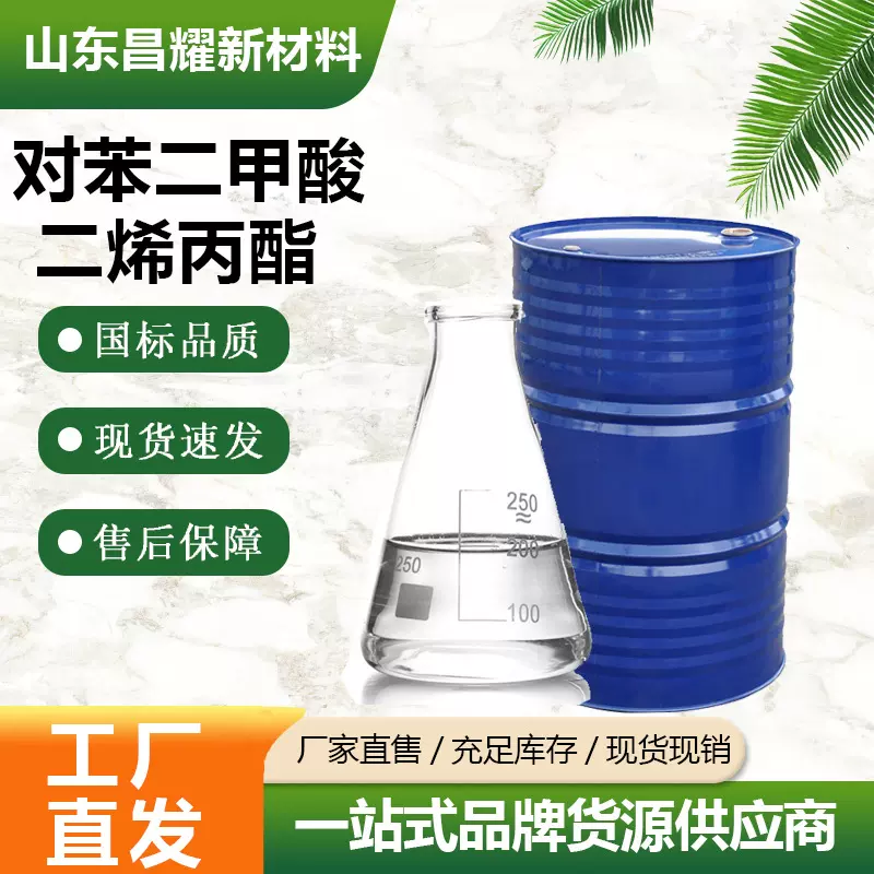 对苯二甲酸二烯丙酯 99% 源头工厂 1026-92-2 对苯二甲酸二烯丙酯