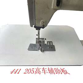 批发缝纫机高车多功能扩掂辅助板平缝板辅助板加宽板441 471 205