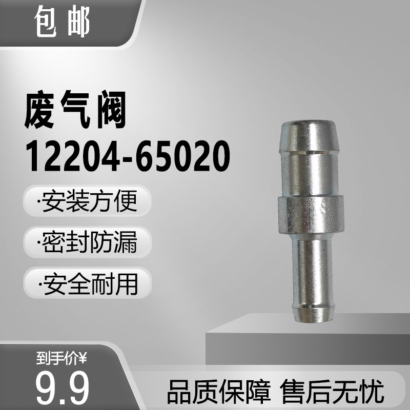 12204-65020 1220465010 适用于丰田 汽车发动机缸盖 单向废气阀