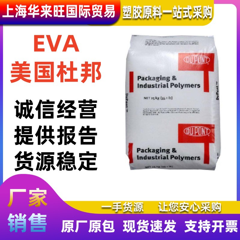 EVA 美国杜邦 C250 增韧级 高柔性 NHFR电缆料偶联剂 EVA热熔胶