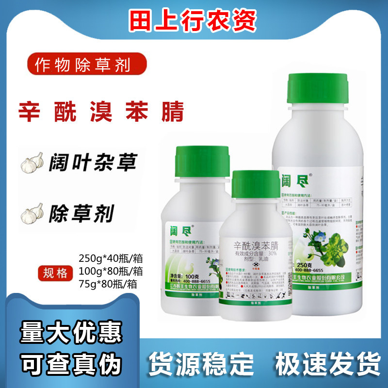 阔尽 30% 辛酰溴苯腈 阔叶杂草大蒜 韭菜 大葱胡麻高粱除草剂农药