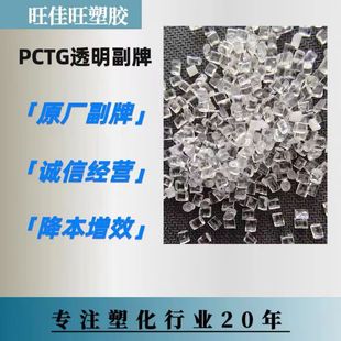 PCTG transparent original sub-brand high temperature resistant food grade blow molding does not contain bisphenol A cost reduction and efficiency pctg
