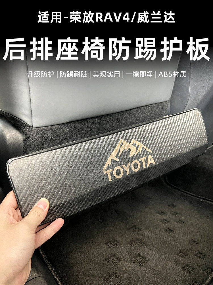 Suitable for Toyota Series Seat Anti-Kick Panels, Weilanda/Rongfang Rav4 Rear Seat Anti-Scratch and Anti-Kick Protection Panels