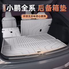 适用于小鹏G6/G7/M03/P7+后备箱垫TPE半包围25款专用汽车尾箱垫24