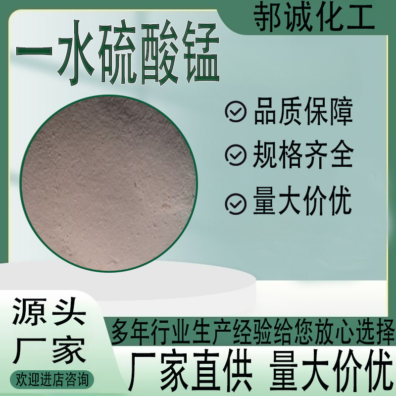 现货供应一水硫酸锰工业级分析试剂全水溶叶面肥一水硫酸锰水溶性