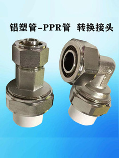 铝塑管转PPR管转换接头卡套转热熔铜管件直通弯头加厚水管接头-阿里巴巴