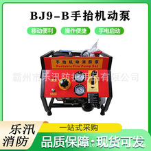 BJ9-B手抬机动消防泵高扬程移动灭火抽水泵排涝救灾高压自吸泵