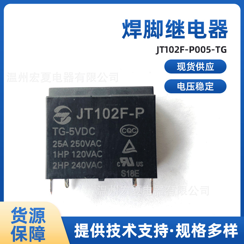 金天大功率四脚继电器JT102F-P/005-TG  25A 4脚焊脚继电器