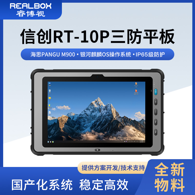 信创RT-10P三防平板整机10.1英寸8+256GB工业国产化电脑麒麟OS