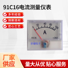 供应100A直流电流表 仿日表55*47指针式 91C16电流测量仪表