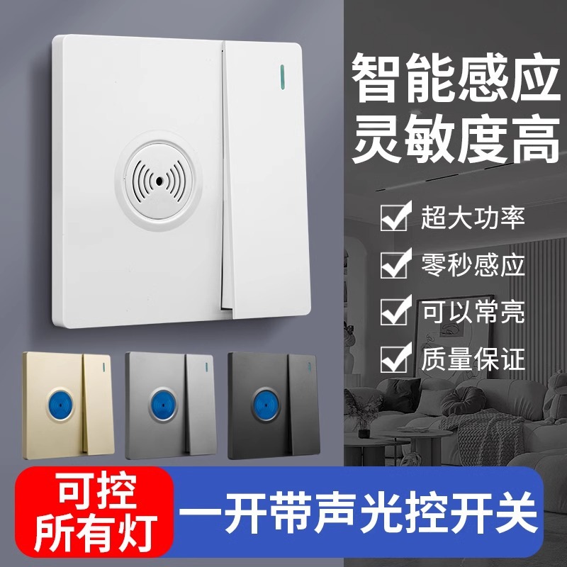 松瀛86型一开双控声光控感应开关声控开关控楼道感应开关延时面板