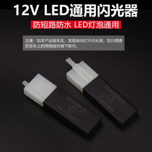 电动车闪光器摩托车12V转向灯闪光器三线支持LED灯泡电瓶车通用跨