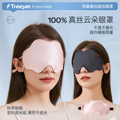 MD同モデル雲真糸アイマスク両面真糸アイマスク桑シルク睡眠アイマスク真糸遮光アイマスク