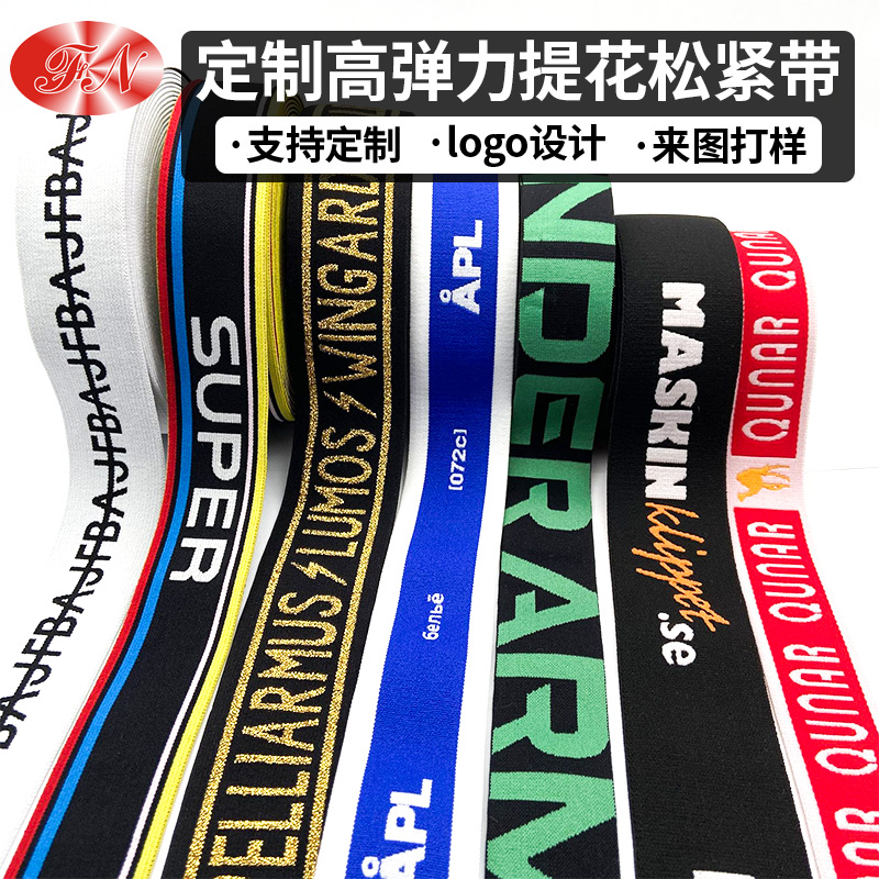 源头工厂哇噢定制各种高弹力提花松紧带字母尼龙橡筋提花logo松紧