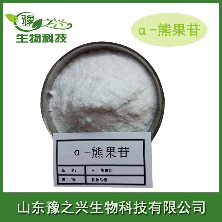 供应化妆品级α-熊果苷脱氧熊果苷熊果苷