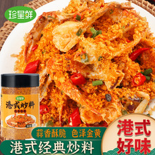 珍星鲜避风塘调料避风塘调料炒蟹调料包炒料商用炒虾炒排骨茄盒
