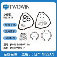 适用日产JF015E/RE0F11A汽车变速箱配件小修包D181910B-P变速器