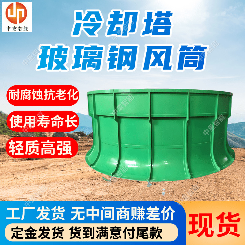 冷却塔玻璃钢风筒‌耐腐蚀抗老化 支撑结构稳定冷却塔玻璃钢风筒
