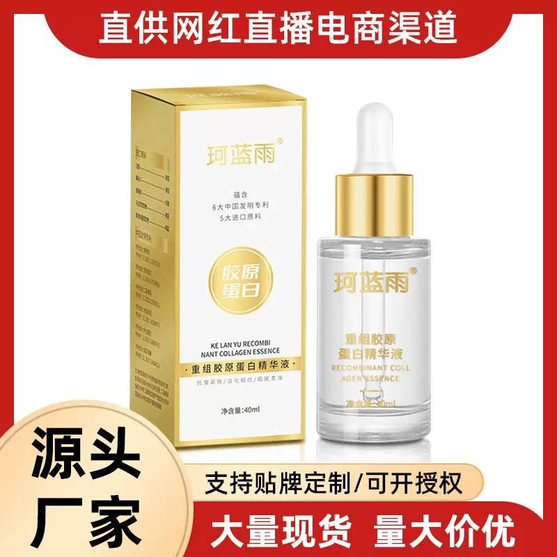 珂蓝雨重组胶原蛋白精华液植萃精华液补水紧致御龄原液厂家直销