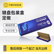 厂家彩色折叠包装盒制作键盘彩盒瓦楞游戏周边组卡礼盒飞机盒定做