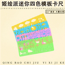 卡通DIY手工绘画模板经典4色 四款绘画模板尺子 画画尺 画图模板
