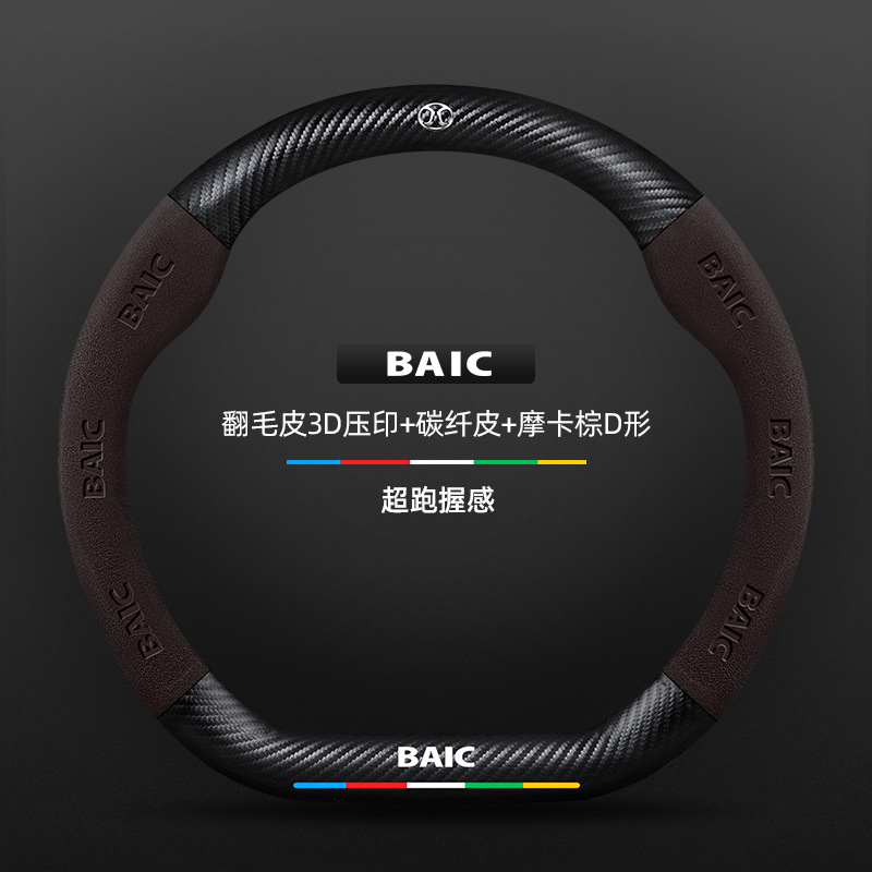 스웨이드 3D 양각 탄소 섬유 가죽 모카 브라운 D 모양 BAIC 로고