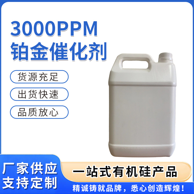 厂家供应品质放心铂金水无味高活性抗中毒3000PPM 铂金水催化剂