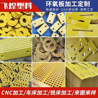 黄色环氧板锂电池隔板3240环氧树脂板新能源阻燃绝缘板加工雕刻