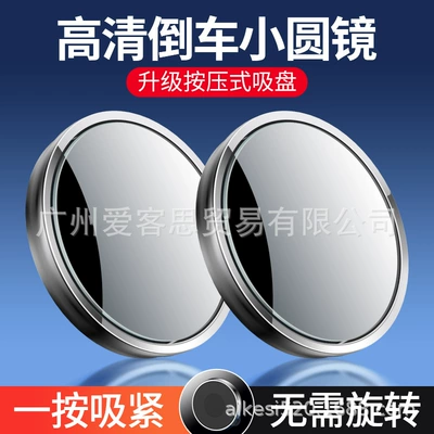 New car suction cup small round mirror thin reversing auxiliary blind spot mirror reflective rearview mirror strong adsorption universal