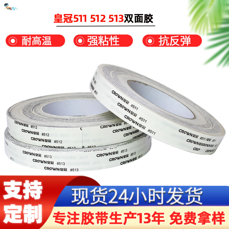 皇冠511双面胶带高粘度512双面胶棉纸油胶耐高温513l双面胶带批发
