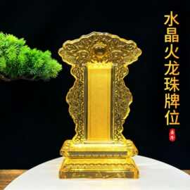 水晶火龙珠灵牌位家用供奉祖先祠堂神位牌祭祀灵堂寺庙道馆摆件