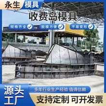 收费岛模具现浇安全岛钢模安全防撞岛模具具现浇高速ETC收费站