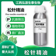 松针精油 泓源生泰 植物提取 精油化妆品原料 量大现货可拿样