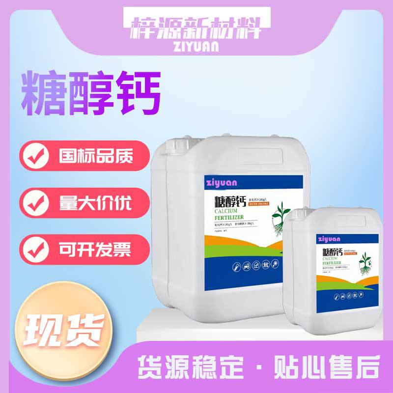 现货秒发水溶肥系列糖醇钙补充钙元素叶面肥糖醇钙
