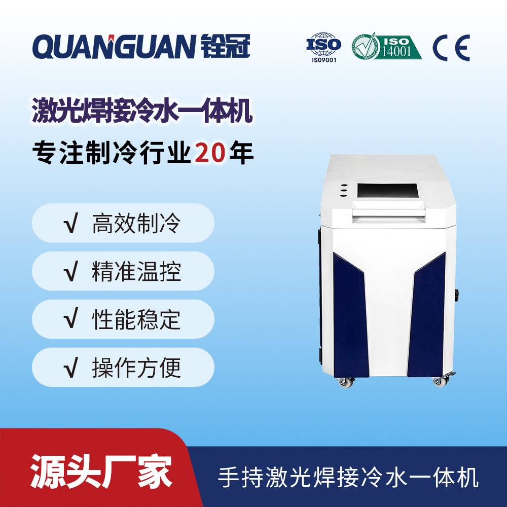 铨冠激光冷水机 创鑫瑞科热刺激光手持焊接一体式冷却机