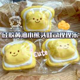 慢回弹黄油小熊头吐司解压玩具超软稀奶油手感食品级硅胶捏捏乐