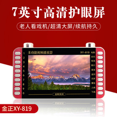 金正xy-819高清7寸ビデオ観劇機老人カードラジオ携帯型歌劇機広場舞