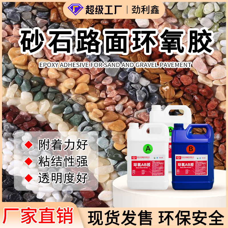 樹脂ab接着剤大面積砂利舗装エポキシ接着剤高温耐性粘着石接着剤硬質接着剤クリスタル接着剤メーカー|undefined