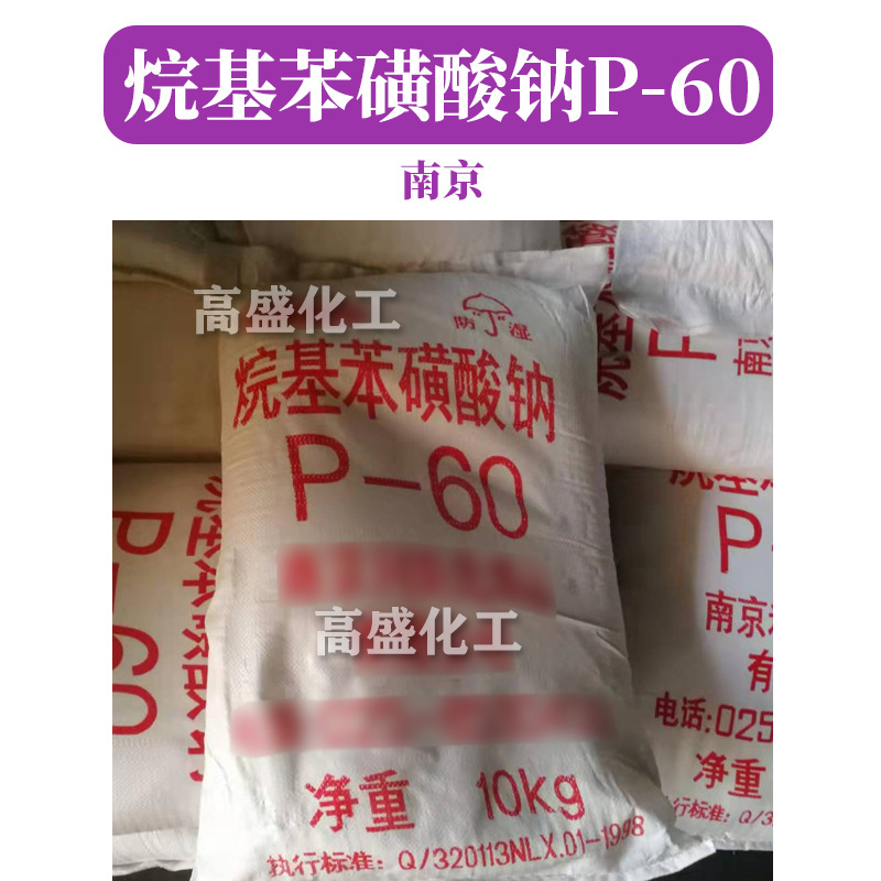 南京 烷基苯磺酸钠 P-60 洗涤剂 十二烷基苯磺酸钠 1kg