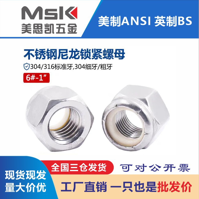 304不锈钢美制防松螺母 锁紧螺母 自锁防滑螺母 英制尼龙锁紧螺母