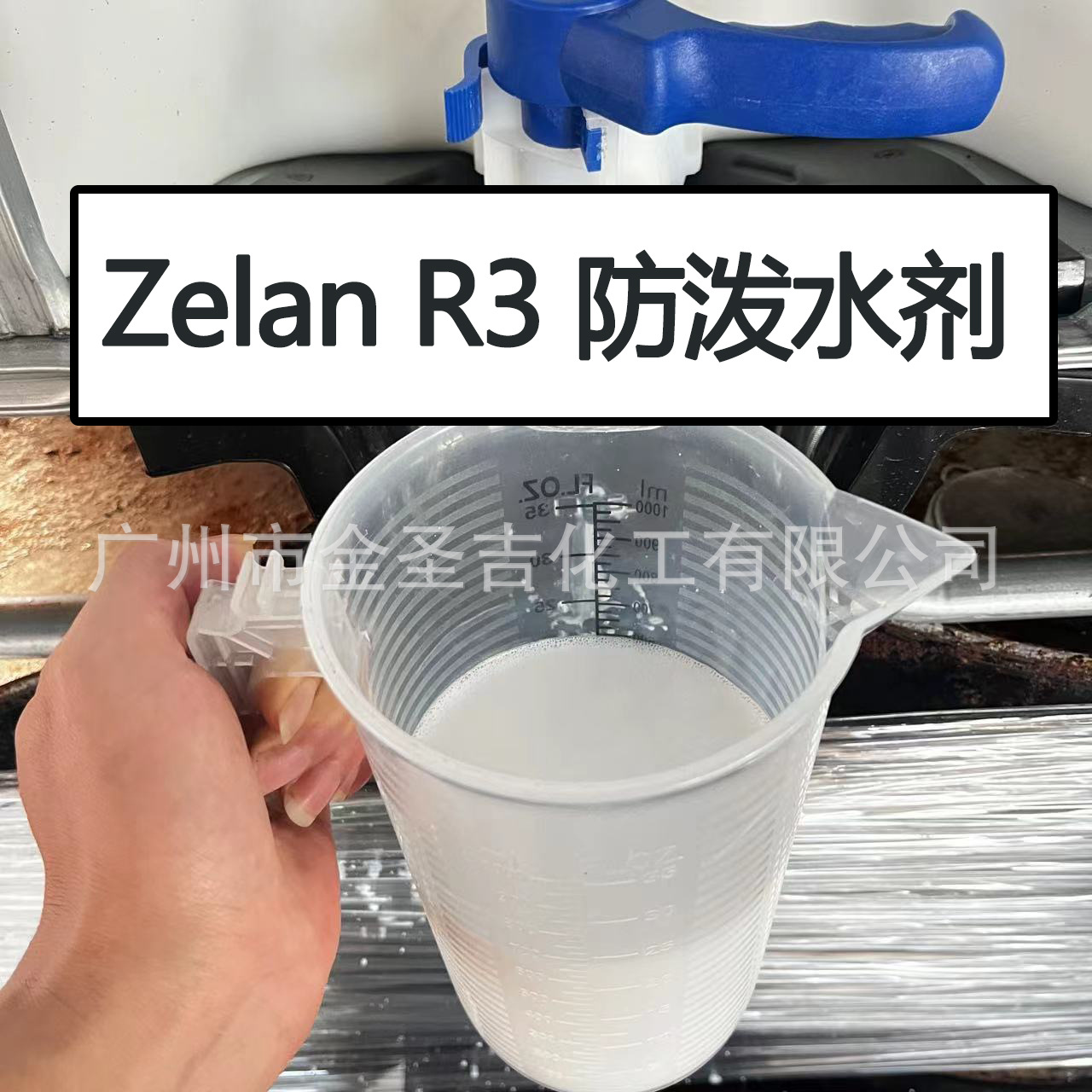 美国科幕Zelan R3持久防水剂 纺织品无纺布耐洗防泼水剂 驱水剂