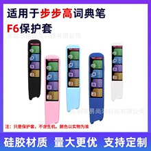 适用于步步高词典笔F6保护套智能扫描点读笔硅胶保护壳翻译笔贴膜