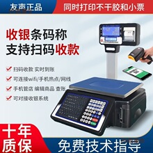 上海友声超市称重打码一体机收银电子秤带打印标签秤条码秤麦太保