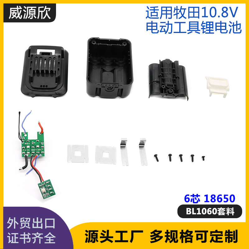 适用于makita牧田10.8V电池套料6芯BL1060锂电池外壳套料保护板