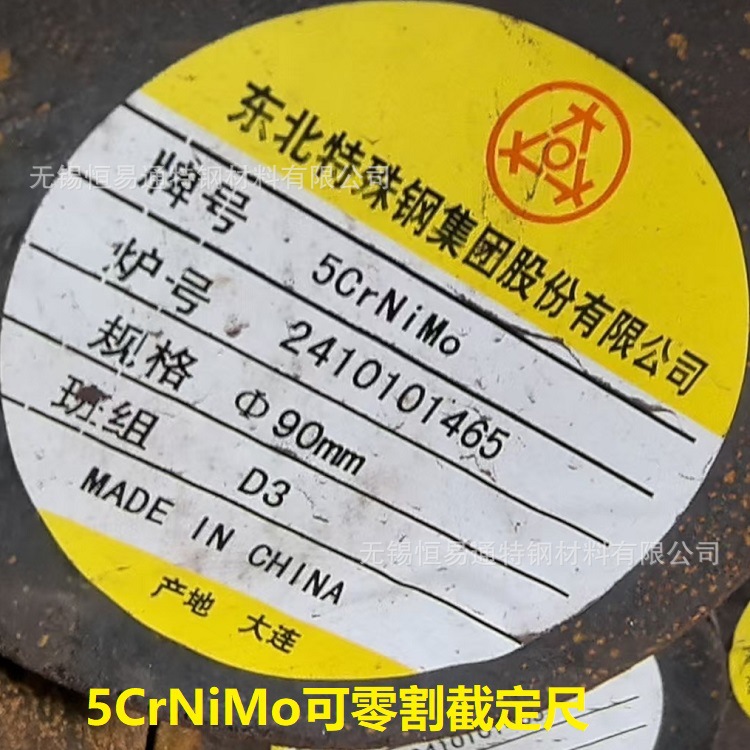 东北特钢5CrNiMo圆钢 钢棒 小圆棒 锻圆锻件钢锭 定尺切割 保探伤