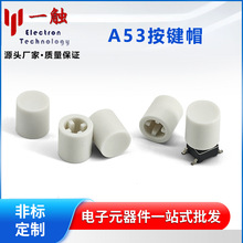 一触 A53按键帽配3.2直键开关6*6圆头轻触开关内径3.2尺寸8.6*9.1